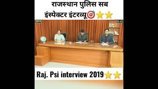 राजस्थान पुलिससब इंस्पेक्टर इंटरव्यू ⭐⭐ Psi interview 2019 #subinspector #interview #shorts