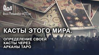 Касты этого мира. Определение своей касты через арканы ТАРО