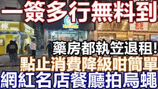 油麻地佐敦尖沙咀太子旺角 市面實況 聖誕節市道不似預期 一簽多行無X用 多間商店聖誕優惠仍無客!! 商戶變相提早減價清貨! 連鎖大集團大鋪搬細鋪 細鋪搬變執笠 網紅餐廳 午市晚市一樣無人幫襯 加價倒米