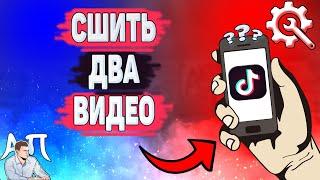 Как сшить 2 видео в Тик Токе? Сшивание клипа в Tik Tok