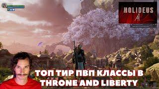 Самые сильные ПВП классы в Throne and Liberty