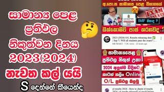 O/L ප්‍රතිඵල නැවත කල් යයි  | 2024 O/L Results release Date | Papers Marks Change#o/l