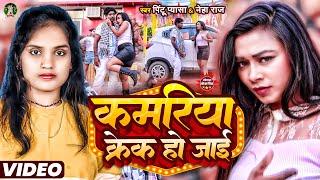 #Video - कमरिया क्रेक हो जाई - #Neha Raj - Kamariya Krek Ho Jai - Pintu Pyasa - Bhojpuri Song 2023