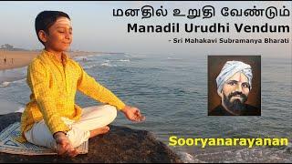 மனதில் உறுதி வேண்டும்|Manadil Urudhi Vendum|Mahakavi Bharati|Sooryanarayanan