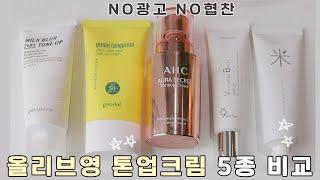 cc) Not an Advertisement, Not SponsoredㅣComparing 5 Tone-up Creams from Olive YoungㅣArang