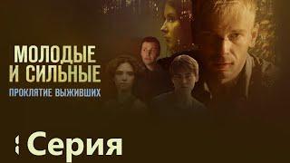 Молодые и сильные. Проклятие выживших - Фантастический Сериал/ Серия 1