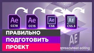   Адаптация проекта под все версии After Effect и скрипт OpenSesame