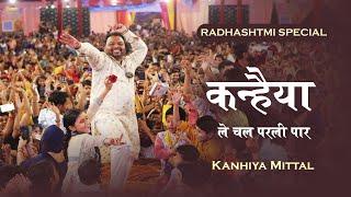 नया भजन - कन्हैया को बोलना पड़ेगा | Kanhaiya Le Chal Parli Par | kanhiya mittal live | kanhiya bhajan