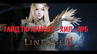 Lineage 2M- Гайд на Орба, Хила, саппорта и самого практичного фармера в игре!