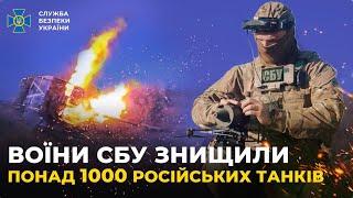 З початку повномасштабної війни СБУ знищила понад 1000 російських танків
