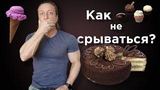 КАК не СРЫВАТЬСЯ с ПП. Психологический подход.