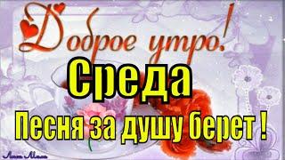 С Добрым Утром Среда ! Ну что за жизнь !Песня за душу берет !Видео Пожелание  Музыкальная Открытка