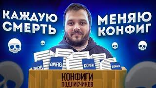 СЫГРАЛ НА 20 КОНФИГАХ ОТ ПОДПИСЧИКОВ (CS:GO)