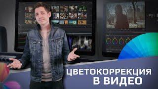 Цветокоррекция в видео | Color grading in video