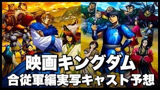 映画キングダム合従軍編実写キャスト予想