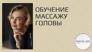 Обучение массажу головы/Head massage training