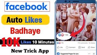 How To Increase Facebook Likes Free||Facebook Auto Liker New App||Facebook Par Free Likes Kaise Laye