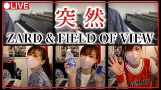 【歌ってみた】ZARD＆FIELD OF VIEW「突然」ピアノクラシック弾き語り弾いてみた