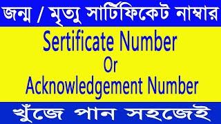 birth certificate search by name | birth/death certificate/acknowledgement number search |