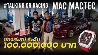 ระดับ 100ล้าน! กว่าจะมีวันนี้ไม่ใช่เรื่องง่าย Mac Mactec #TalkingOrRacing #LEO