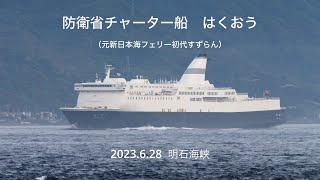 (HDR) 防衛省チャーター船　はくおう（元新日本海フェリー初代すずらん）明石海峡 2023.6.28