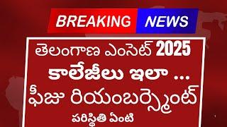 తెలంగాణ ఎంసెట్ 2025|బ్యాడ్ న్యూస్|బీటెక్ కాలేజీలు ఫీజుల| ఫీజ్ రీయంబర్స్మెంట్ పరిస్థితి #eapcet2025