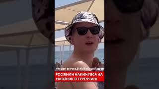 Росіянин накинувся на українок в Туреччині #війна #туреччина