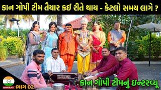 Kan Gopi Kirtan Mandali Interview || કાન ગોપી ટીમ તૈયાર કઈ રીતે થાય - કેટલો સમય લાગે ?