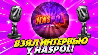 ВЗЯЛ ИНТЕРВЬЮ У HASPOL | ОТВЕТИЛ НА ВОПРОСЫ?