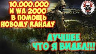 ЛУЧШЕЕ ЧТО Я ВИДЕЛ !! 10.000.000 в подарок ! Stalker Online