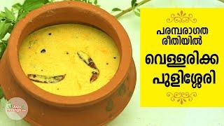 How to make  Kerala Style Vellarikka Pulissery |ഓണം സ്പെഷ്യൽ പുളിശ്ശേരി| Onam Special Pulissery