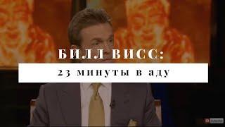 Билл Висс 23 минуты в аду