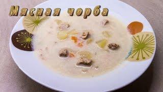 Мясная чорба