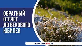 Год до столетия: Кавказский биосферный заповедник громко отпраздновал свой 99-й День рождения