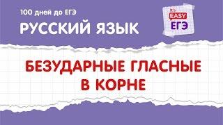 ЕГЭ по русскому языку. Безударные гласные в корне