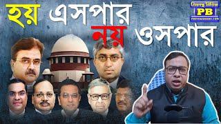 Supreme Court এর বড় সিদ্ধান্ত! ভাইপোর খেলার শেষ দেখে ছাড়বে?