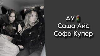 АУ - САША АЙС И СОФА КУПЕР (текст песни)