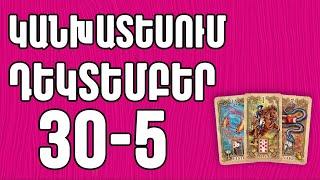 🟡⁉️   Կանխատեսում   ԴԵԿՏԵՄԲԵՐ     3️⃣0️⃣ -  ՀՈՒՆՎԱՐ 5️⃣  /   բոլոր կենդանակերպի նշանների համար 🟡