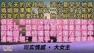 在今天的民政局，週沁夏早早地爲婚姻做準備卻又一次迎來了失約四年的戀愛生活，她已經三次相約領証，而林司深的不斷食言讓她心如死灰。四年的時間仿佛隻是無儘的輪回，最終痛苦的決策在腦海中清晰浮現：是放手，還是