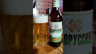 Белорусское пиво из КБ Красное и белое  #пиво  #пивнойобзор  #доброслав13  #craftbeerreview