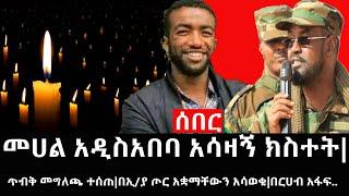 Ethiopia: ሰበር ዜና - የኢትዮታይምስ የዕለቱ ዜና|መሀል አዲስአበባ አሳዛኝ ክስተት|ጥብቅ መግለጫ ተሰጠ|በኢ/ያ ጦር አቋማቸውን አሳወቁ|በርሀብ አፋፍ..