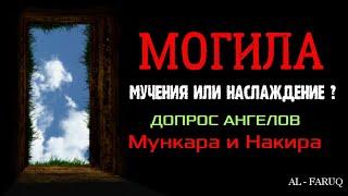 ИСПЫТАНИЕ В МОГИЛЕ: Мучения или Наслаждение? ДОПРОС АНГЕЛОВ Мункара и Накира