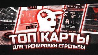 Топ карты для Тренировки Стрельбы в CSGO