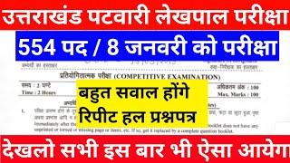 ऐसा आयेगा पेपर - uttrakhand patwari solved exam paper | ukpsc patwari paper exam 2022 | ukpsc exam