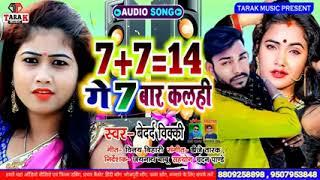 7+7=14 गे सात बार कलही | Vicky Vaishali || Sat Sat Choda Sat Bar Kalahee | New Viral song 2022