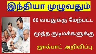 60 வயதுக்கு மேற்பட்டவர்களுக்கு ஜாக்பாட் அறிவிப்பு / senior citizen