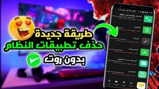 طريقة جديدة لـ حذف تطبيقات النظام اي هاتف اندرويد | بدون روت 