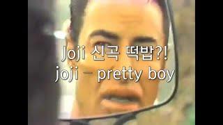 [joji 신곡 유출?!] joji - pretty boy [뮤비해석/한글자막/가사/해석]