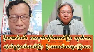 ဦးအောင်မင်း ​​ ေ-သ- န-တ်ကို-င်ဆောင်ပြီး သူဆီလာတဲ့ကိစ္စနဲ့ပက်သက်ပြီး ဦးဆားမင်းဆွေပြောလာ