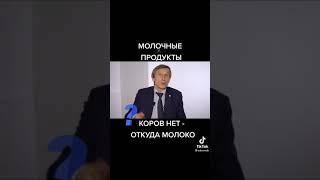 Коров нет-откуда молоко???